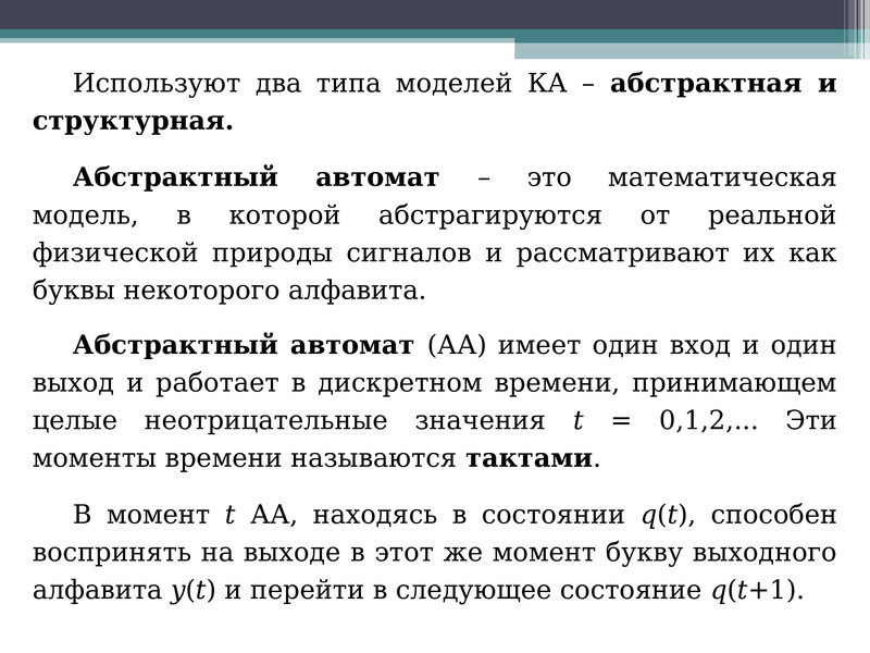 Понятие 9. Абстрактный конечный автомат. Абстрактный автомат пример. Абстрактный автомат кратко. Дайте определение понятию абстрактный конечный автомат.