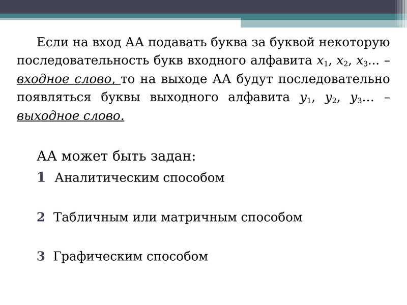 Понятие 9. Непустая последовательность букв. Входное слово. Две последовательные буквы в слове. Последовательность букв не важна.