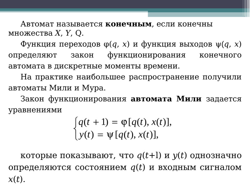 Конечная функция. Уравнения переходов и выходов конечных автоматов. Конечный дискретный автомат. Функция перехода конечного автомата. Система называется конечным автоматом если.