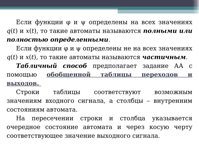 Понятие 9. Основные понятия простых конечных автоматов. Какие стали называются автоматными. Понятия 9.3. Определения основным понятиям 9.3.