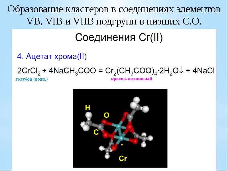 Комплексы хрома. Ацетат хрома 2 структура. Ацетатный комплекс хрома 2. Строение ацетатного комплекса хрома(II). Кластерные соединения хрома.