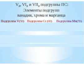 VB, VIB и VIIB подгруппы ПС: элементы подгрупп ванадия, хрома и марганца