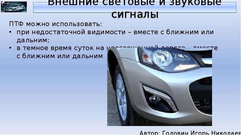 Какие внешние световые приборы. Внешние световые приборы и звуковые сигналы. Внешние световые сигналы автомобиля. Форд фокус 3 внешние световые приборы. Внешние световые приборы автомобиля Киа Рио.