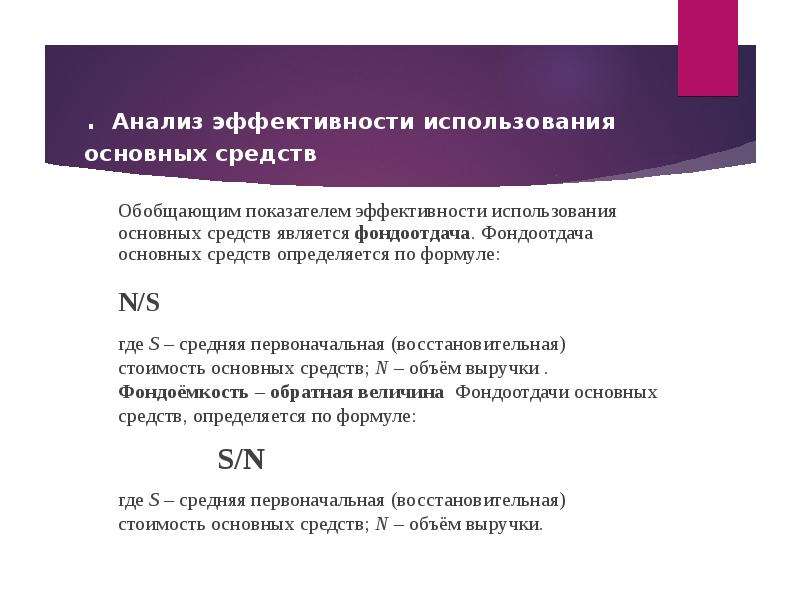 Анализ использования основных. Анализ фондоотдачи основных средств. Анализ эффективности использования основных средств. Анализ эффективности использования основных средств формулы. Анализ использования основных средств формулы.