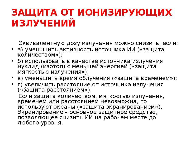 Активность источника излучения. Способы защиты от ИИ. Уменьшение активности источника ионизирующего. Активность в источнике радиации это. Защита количеством.