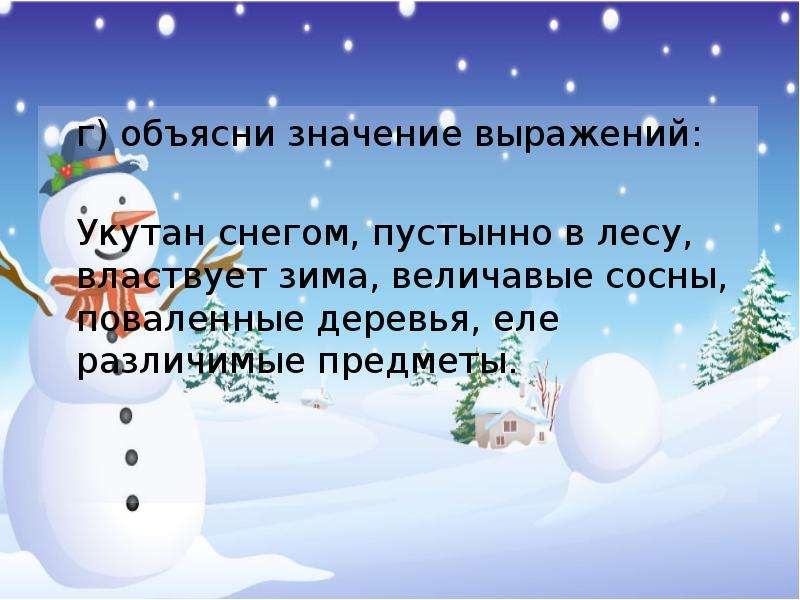 Первый снег выражения. Первым снегом понесло значение выражения. Снег укутал деревья озаглавь текст. Объясни значения выражений первым снегом понесло.