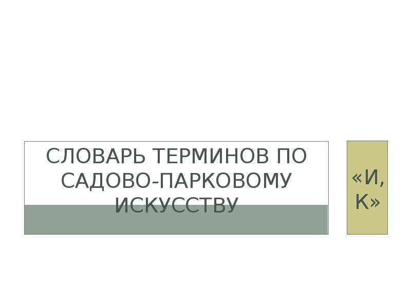 Словарь терминов безопасности