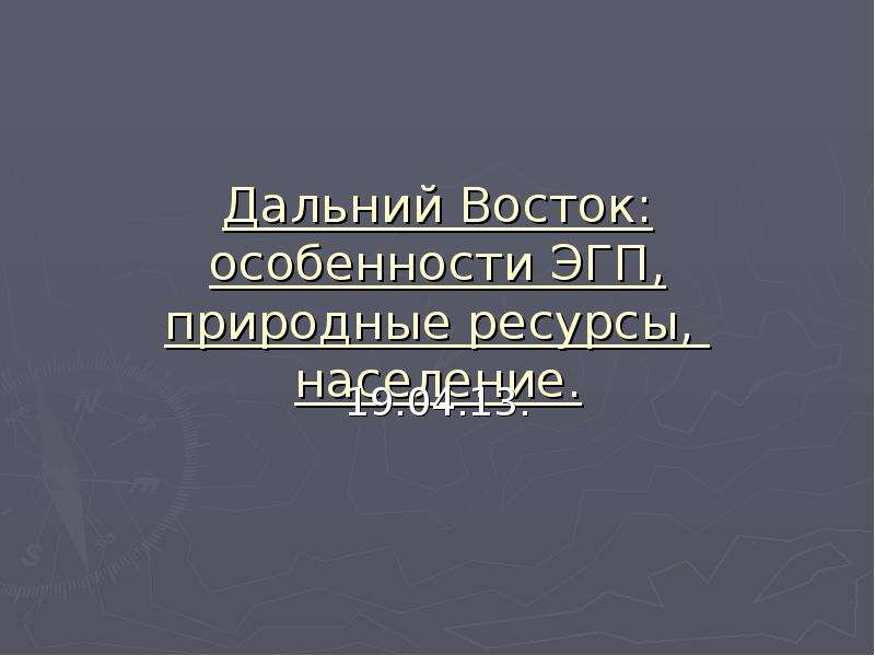 Дальний восток особенности населения. Дальний Восток ЭГП природные ресурсы.