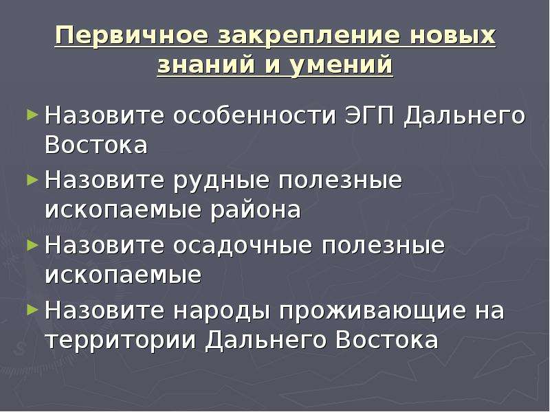 Дальний восток особенности населения. Дальний Восток ЭГП природные ресурсы. ЭГП района дальнего Востока. Дальний Восток ЭГП особенности природы. ЭГП Дальний Восток полезные ископаемые.