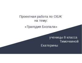 Трагедия Бхопала