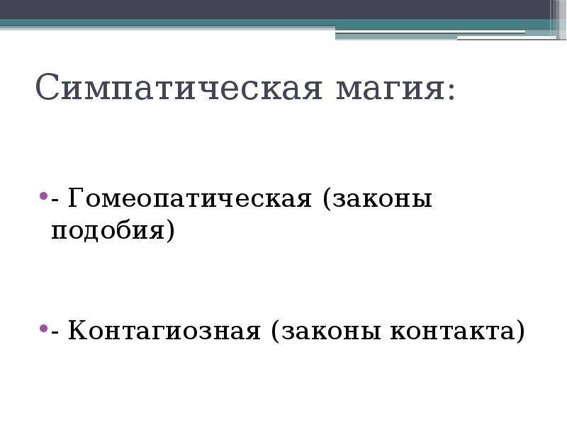 Закон похож. Симпатическая магия Золотая ветвь. Контагиозная и симпатическая магия. Гомеопатическая и контагиозная магия. Контагиозная магия примеры.