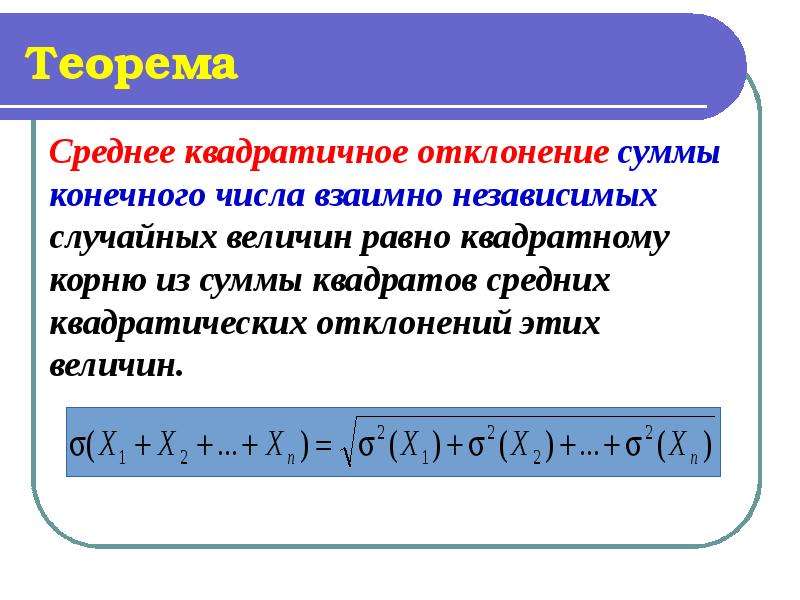 Сумма конечного ряда. Среднее квадратичное отклонение суммы взаимно независимых величин. Сумма независимых случайных величин. Корень квадратный из суммы квадратов формула. Среднее квадратичное чисел.