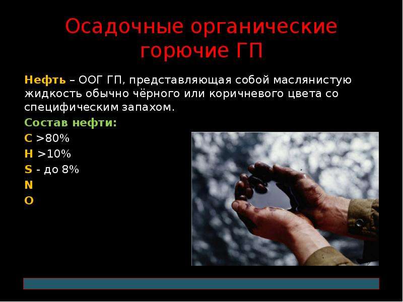 Горная нефть. Нефть характеристика горной породы. Горючесть нефти. Нефть осадочная Горная порода. Нефть это Горная порода или нет.