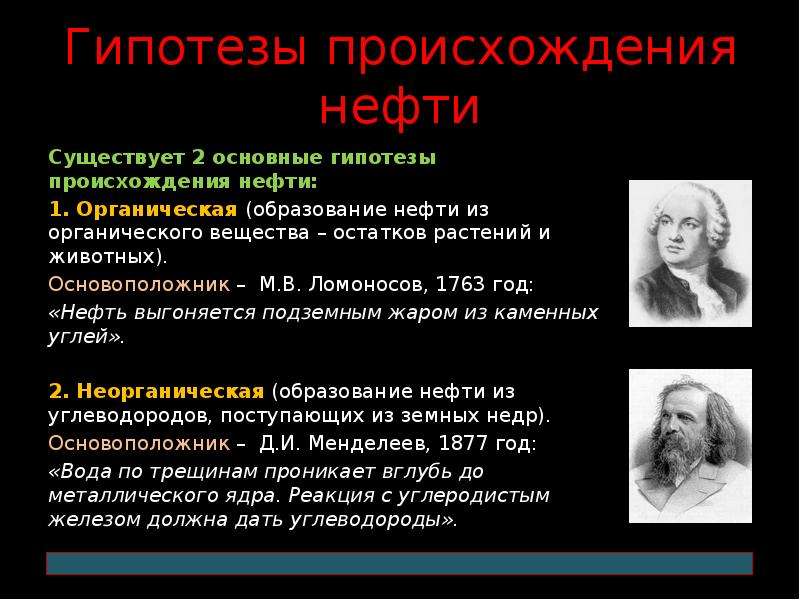 Гипотезы известных ученых. Гипотезы происхождения нефти. Гипотезы образования нефти. Органическая теория происхождения нефти. Две теории происхождения нефти.