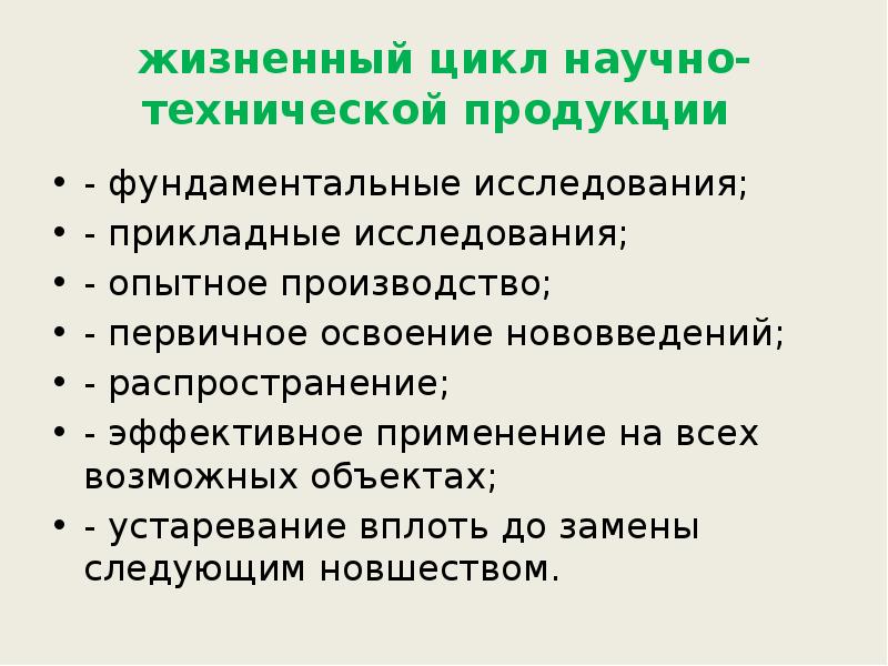 Научный цикл. Цикл научного исследования. Первичное освоение. Функции научно технического продукта. Общественно научный цикл.