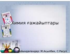 Химия ғажайыптары