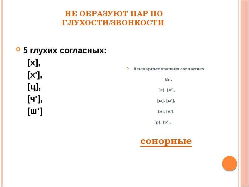 Образуй пары. Какие звуки не образуют пар по звонкости/глухости. Образуют пары по звонкости глухости. Не образуют пары по звонкости глухости. Какие звуки не образуют пар по глухости.