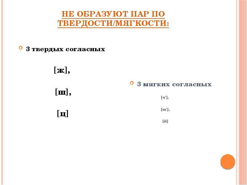 Какие пары образовывают. Не образуют пары по твердости/мягкости. Пар по твердости. Согласные по твердости мягкости образуют. Не образуют пары по твердости/мягкости такие шумные согласные.