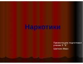 Наркотики - угроза существованию нации