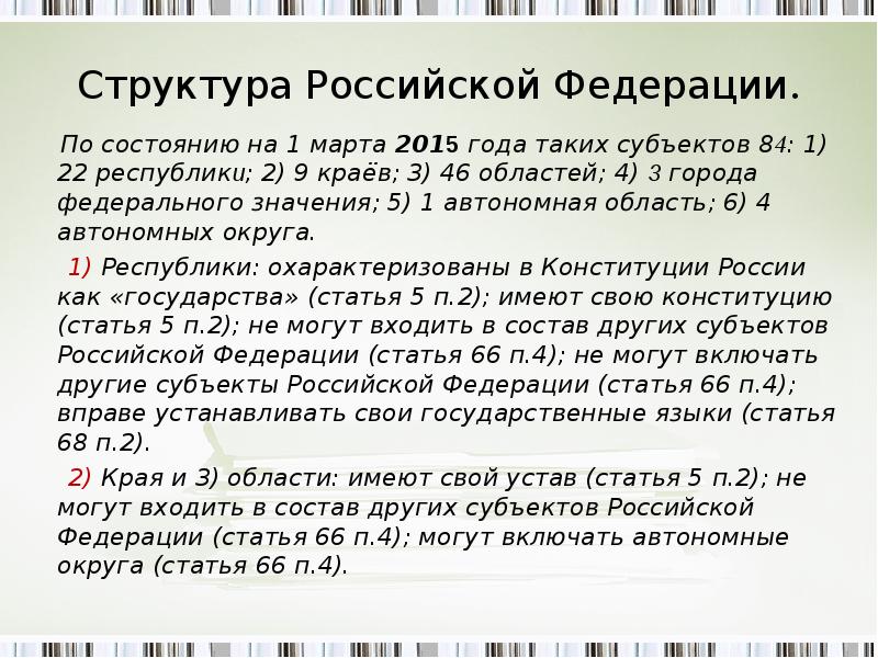 Структура Российской Федерации. По состоянию на 1 марта 2015 года таких субъектов 84: 1) 22 республи