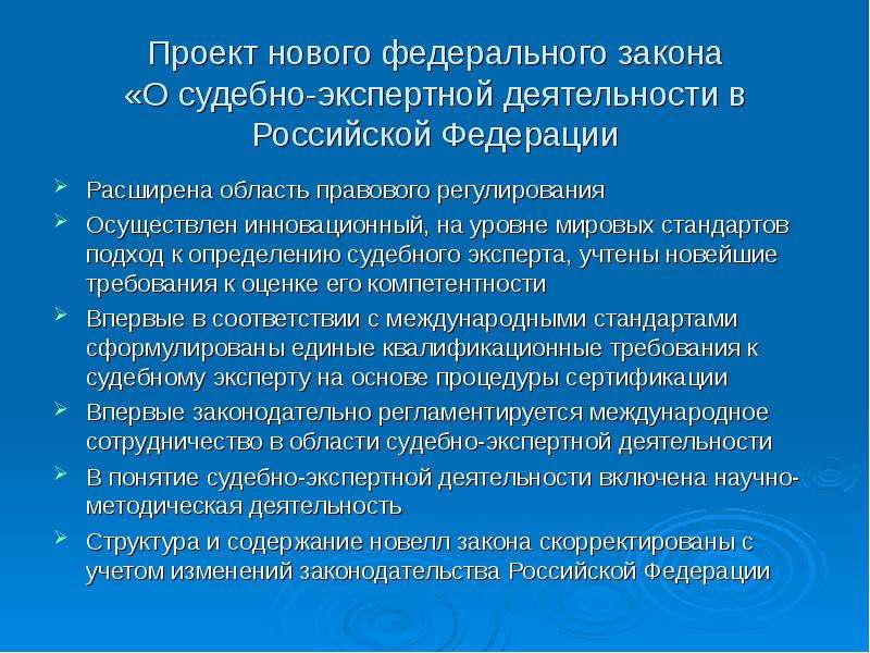 Проект федерального закона о судебно экспертной деятельности в российской федерации