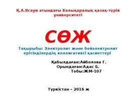 Электролит және бейэлектролит ерітінділердің коллигативті қасие