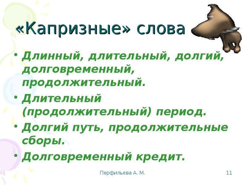 Длинный длительный. Значение слова капризный. Слово капризничаешь. Длинный длительный долгий. Предложение со словом длинный и длительный.