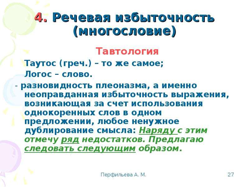 Речевой избыточности нарушения. Речевая избыточность. Речевая избыточность многословие. Избыточность речи примеры. Речевая избыточность примеры.