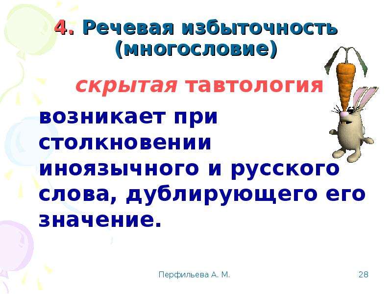 Речевая избыточность. Речевая избыточность многословие. Речевая избыточность тавтология и плеоназмы. Многословие тавтология. Скрытая тавтология.