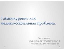 Табакокурение, как медико-социальная проблема
