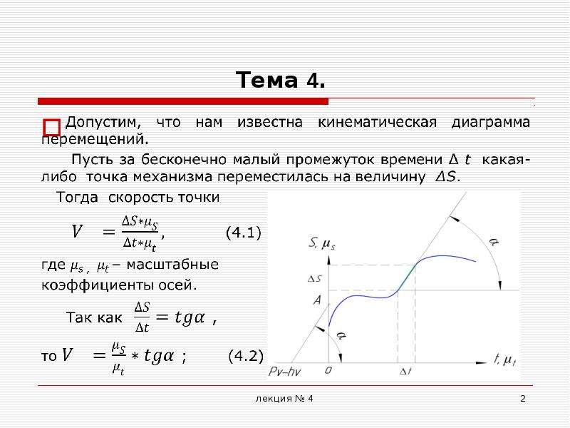 Чтобы построить диаграмму скорости графическим дифференцированием методом касательных необходимо