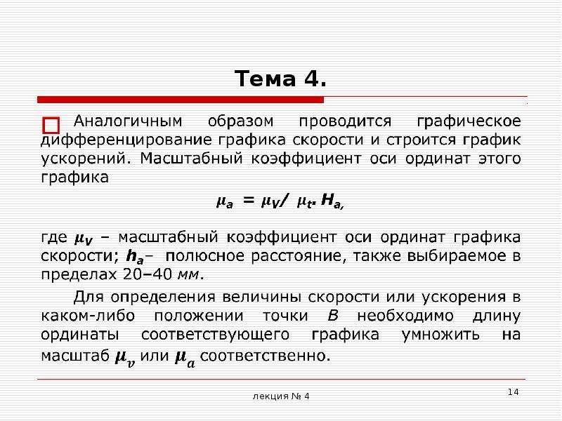 Коэффициент ускорения. Масштабный коэффициент плана скоростей. Как определить масштабный коэффициент. Масштабный коэффициент Графика. Метод графического дифференцирования.