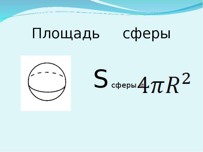 Площадь сферы 11 класс презентация