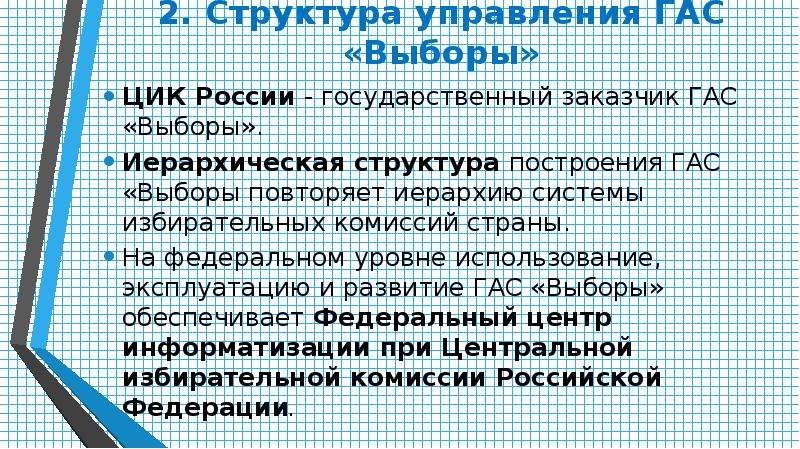 Гас выборы. Структура Гас выборы. Структура управления Гас выборы. Понятие, структура управления Гас «выборы».. Презентация Гас выборы.