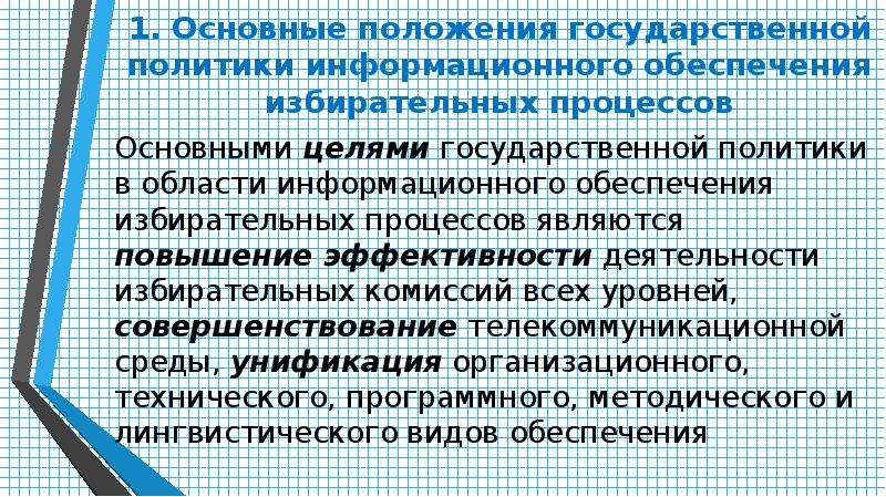 Государственное положение. Основные положения государственной политики. Информационные технологии в деятельности избирательных комиссий. Общие условия информационного обеспечения избирательных процессов. Основные цели государственной информационной политики:.