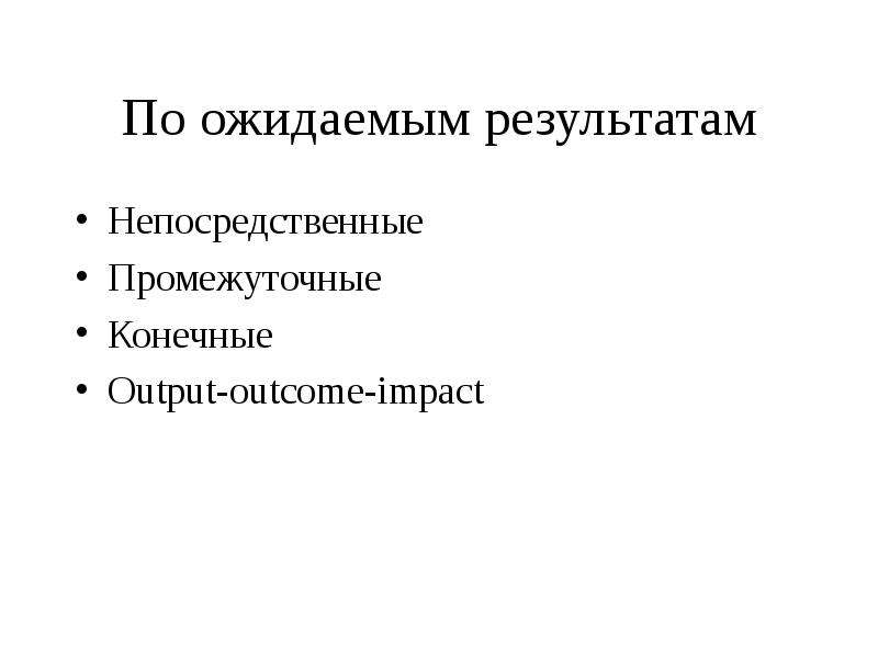 Промежуточное конечное. Конечный и промежуточный результат. Ожидаемый непосредственный результат. Цели функций конечные промежуточные. Ожидаемые непосредственные Результаты Наименование.