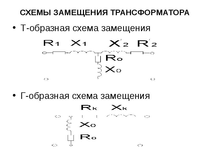 Схемы замещения трансформатора г образная т образная