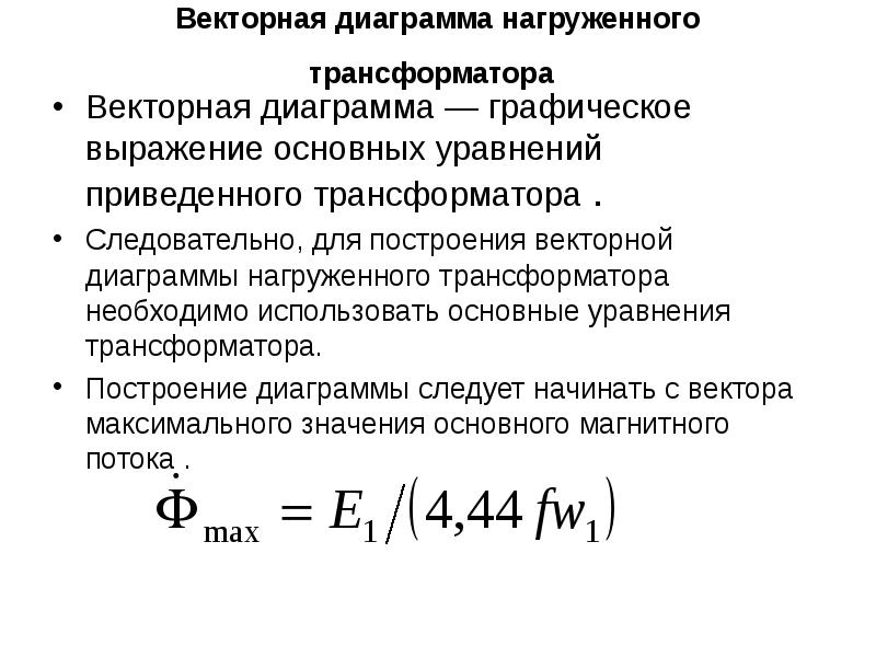 Векторная диаграмма приведенного трансформатора