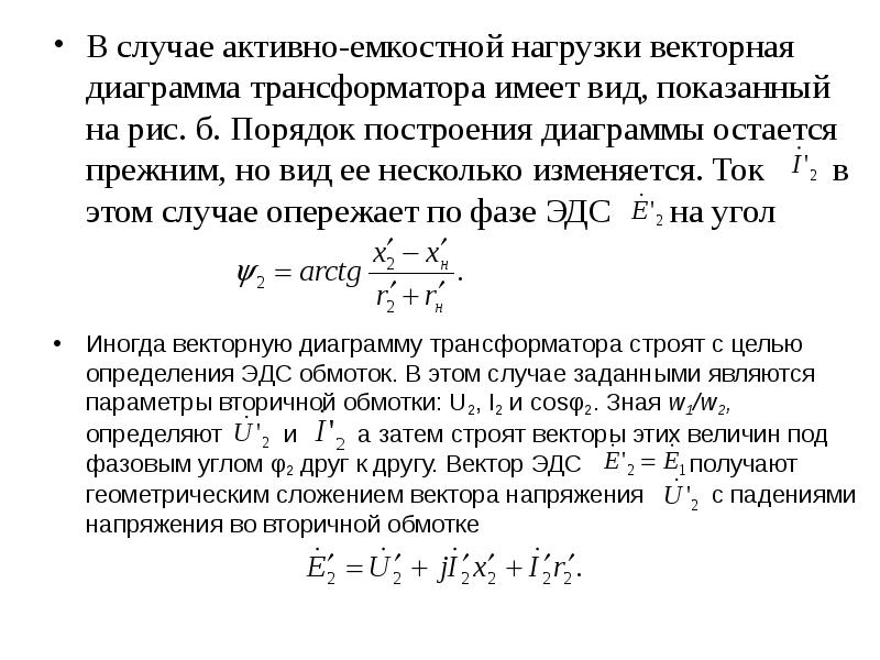 Векторная диаграмма трансформатора при активно емкостной нагрузке