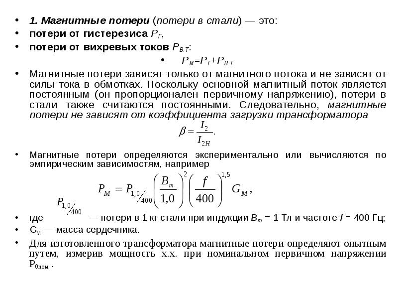 Потери в стали