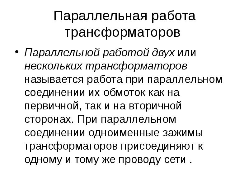 Параллельная работа трансформаторов. Правила работы параллельной работы трансформаторов. Условия параллельной работы 2 трансформаторов. Параллельная работа трансформаторов 5.