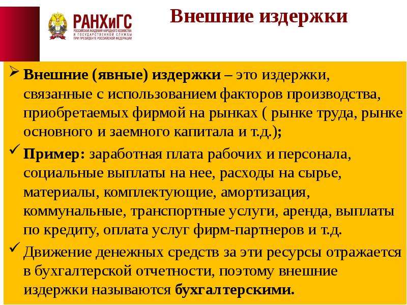 Внешние затраты. Внешние явные издержки это. Внешним (явным) производственным издержкам. Амортизационные издержки. Внешние издержки это оплата факторов производства на.