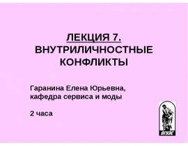 Внутриличностные конфликты