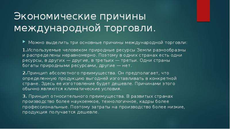 Предпосылки международной торговли. Причины международной торговли. Причины существования международной торговли. Каковы основные причины международной торговли?. Причины торговли.