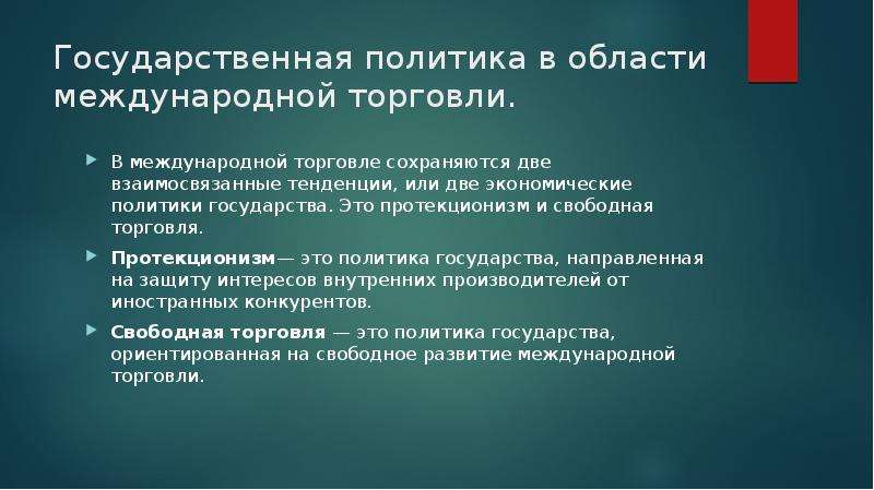 Государственная политика в международной торговли. Государственная политика в области международной торговли. Политика в международной торговле. Виды государственной политики в области международной торговли. Политика государства в международной торговле.