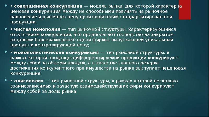 Рыночные структуры модели современного рынка 10 класс презентация