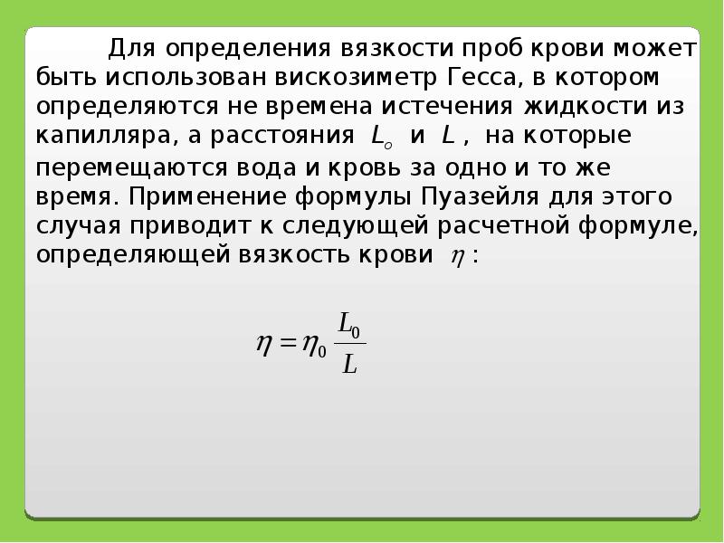 Измерение вязкости. Капиллярный метод определения вязкости жидкости. Вязкость крови как определить формула. Формула для определения коэффициента вязкости. Метод Пуазейля для определения вязкости жидкости.