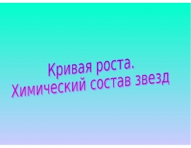 Теория роста. Химический состав звезд. (Тема 16)
