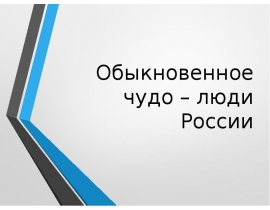 Митрофанов Владислав Владимирович. Обыкновенное чудо – люди России