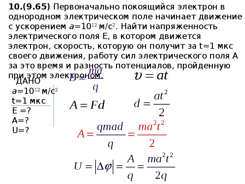 Сила в однородном электрическом поле. Работа по перемещению заряда в электрическом поле через напряжение. Работа при перемещении заряда в однородном электростатическом поле. Работа заряда в электрическом поле формула. Работа электрических сил электрического поля.